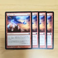 稲妻の一撃 日本語版 4枚 MTG 火力