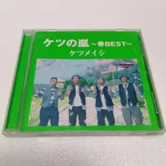 ケツの嵐 ～春BEST～　ケツメイシ CD
