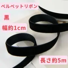 片面 ベルベットリボン 黒　　幅約1cm 長さ約5m 手芸 リボン