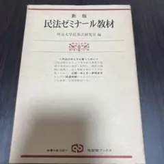 定価1,200円　新版 民法ゼミナール教材