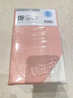 【残り２点】ニトリ　掛け布団カバー　新品未使用　ダブル　ピンク　ホワイト