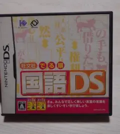 国語DS