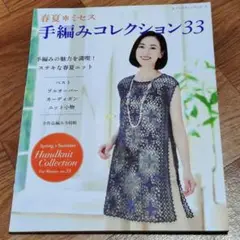 春夏手編みコレクション33