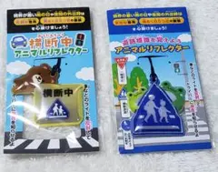 アニマルリフレクター ２点セット！　交通安全　反射材