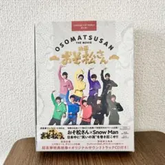映画 おそ松さん 超豪華コンプリートBOX 初回仕様　SnowMan
