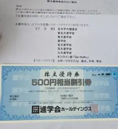 進学会ホールディングス　優待券