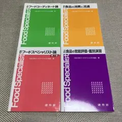 フードスペシャリスト教科書 日本フードスペシャリスト協会　編 建帛社