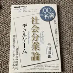 NHKテキスト100分で名著　デュルケーム『社会分業論』2月