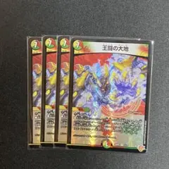 王闘の大地　4枚　DM25RP2