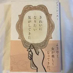 きれいになりたい気がしてきた