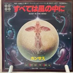 カンサス　すべては風の中に　シングルレコード