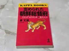歪められた朝鮮総督府 黄文雄 KAPPA BOOKS