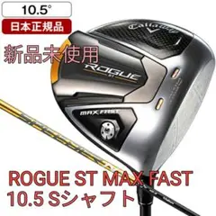 【新品未使用】キャロウェイ ROGUE ST MAX FAST ドライバー