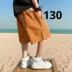 キッズ　ハーフパンツ　キャメル　130　半ズボン　ショートパンツ　子供服　男の子