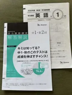 学力推移調査 中学1年 2020年度 第1回4月 セット ベネッセ