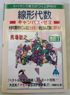 線型代数　キャンパス　ゼミ　数学　大学