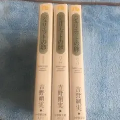 ジュリエットの卵　吉野朔実　全巻セット