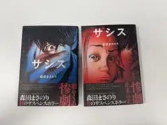 ザシス 1 & 2 セット