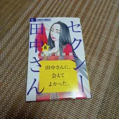 セクシー田中さん(8)