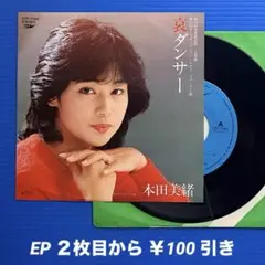 本田美緒／哀ダンサー／ドゥリーミー・ナイト／EPレコード9621