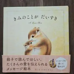 きみのことが だいすき