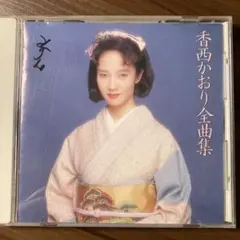 香西かおり　全曲集　酒よ他