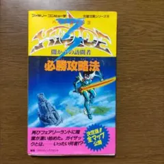 ファミコンソフト ハイドライド3と攻略本