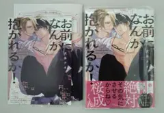★お前になんか抱かれるか!