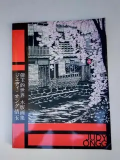 ジュディ・オング 版画 祇園白川　フレーム付き 新作グッ ジュディオング版画作品台紙付きプリント 祇園白川