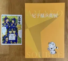 ＊忍たま＊ 落第忍者乱太郎／尼子騒兵衛展／図録／ポストカード（五年生） Amazon.co.jp: 『尼子騒兵衛展 図録 落第忍者乱太郎忍たま乱太郎
