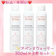 【❤️大容量3本セット❣】❤AVENE アベンヌウォーター❤300ml ×3本