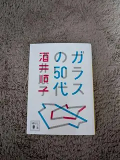 ガラスの50代 酒井じゅんこ