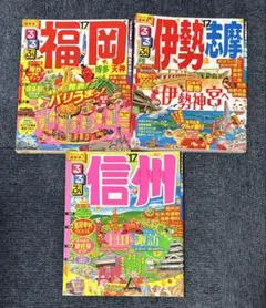 るるぶ　福岡 伊勢志摩 信州 旅行ガイド