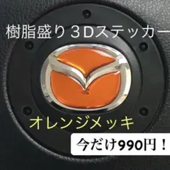 値下げ！マツダステアリングエンブレムシートオレンジメッキハンドル用樹脂盛3D新品