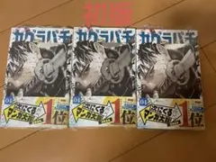 カグラバチ 4巻 初版セット