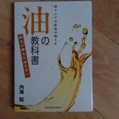 油の教科書　内海聡著　新品