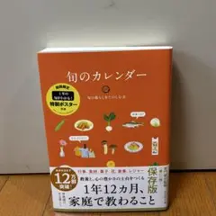 旬のカレンダー　旬の暮らしをたのしむ会