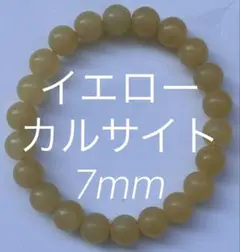 最終価格！ イエローカルサイト　ブレスレット　15cm7mm