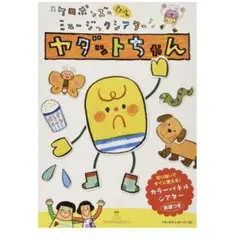 ヤダットちゃん　パネルシアター　保育教材　ケロポンズ　幼稚園　保育　増田裕子