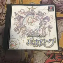ポポローグ　ps1 ソフト