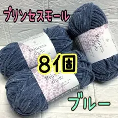 プリンセスモール 5番 ブルー 8個(個数変更可能)