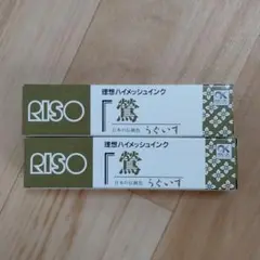 【送料無料】理想ハイメッシュインク（紙用）2個セット