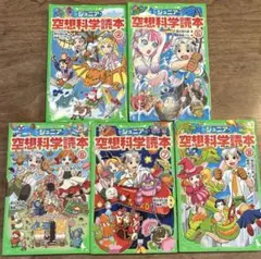 ジュニア空想科学読本②⑤⑥⑦⑧ 5冊セット
