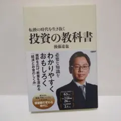 投資の教科書 後藤達也