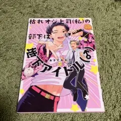 枯れオジ上司(私)の部下は地下アイドル(♂)