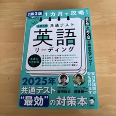 改訂第2版 1カ月で攻略! 大学入学共通テスト英語リーディング
