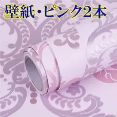 新品 ★ 壁紙 ダマスク柄 45㎝×10ｍ シールタイプ 模様替 ピンク 1.5