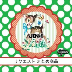 JIN様 リクエスト 3点 まとめ商品