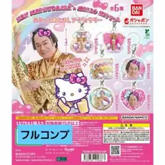 松平健×ハローキティ ふらっとめじるしアクセサリー コンプリート　フルコンプ