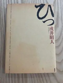 ひつ 戌井昭人著 新潮社